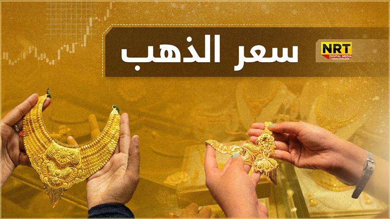  ارتفاع أسعار الذهب في بغداد وانخفاضها في أربيل
