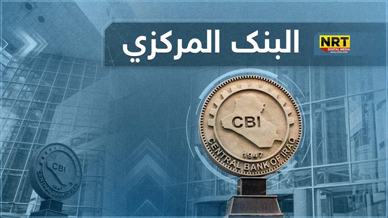 مبيعات البنك المركزي العراقي تتجاوز الـ800 مليون دولار خلال اسبوع
