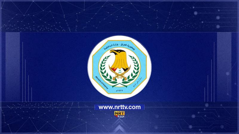 وزارة الداخلية تستعد لتسلم الملف الأمني لخمس محافظات جديدة خلال هذا العام