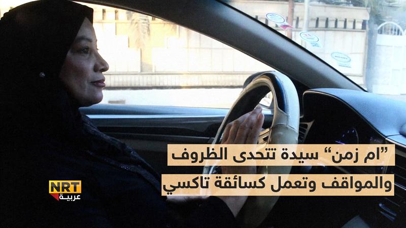 سيدة من محافظة البصرة تتحدى الظروف وتعمل كسائقة تاكسي