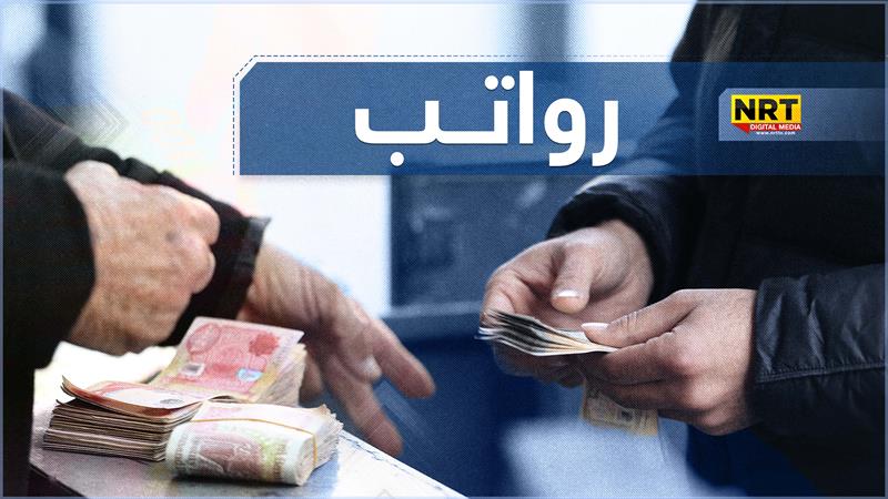 مالية الإقليم تنشر قائمة رواتب شهر سبتمبر
