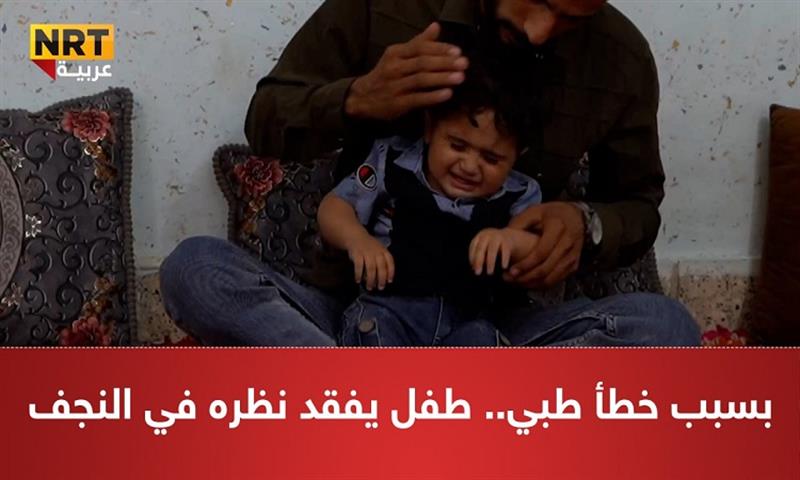 الطفل محمد علاء الذي ذهب ضحيه خطأ طبي في النجف
