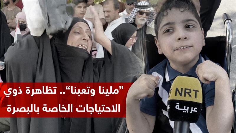 تظاهرة ذوي الاحتياجات الخاصة في البصرة للمطالبة بقانون 38 وإقراره في البرلمان