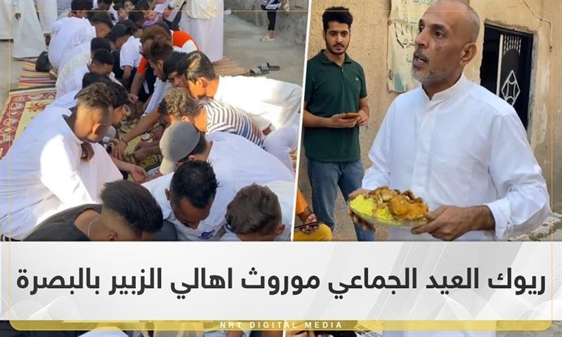 ريوك العيد الجماعي والزيارات موروث شعبي لاهالي الزبير بمحافظة البصرة 
