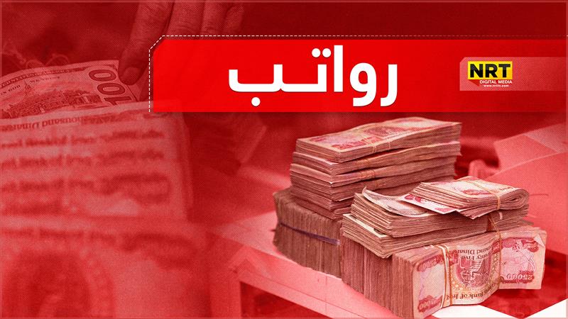بدء صرف رواتب المتقاعدين لشهر آذار 2025