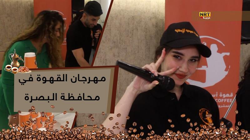 مهرجان القهوة في محافظة البصرة وسط حضور لعوائل المحافظة 
تقرير ـ ماهر السلام