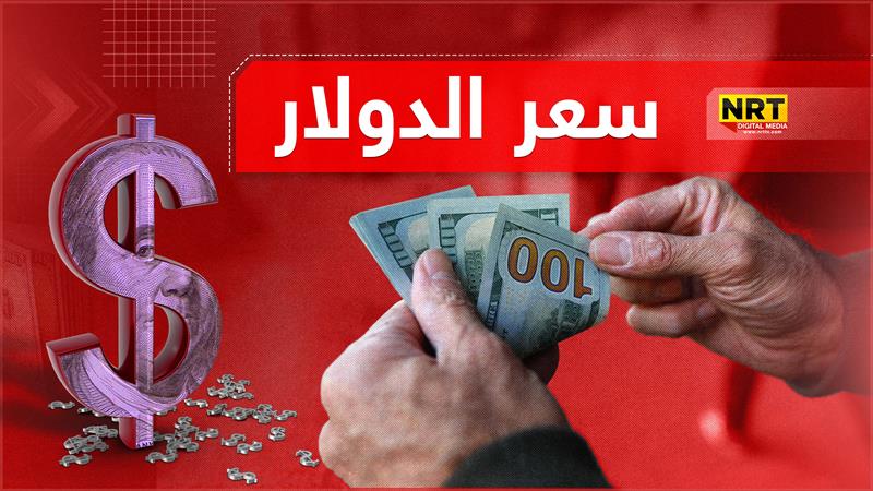 الدولار ينخفض مجددا في بغداد وأربيل
