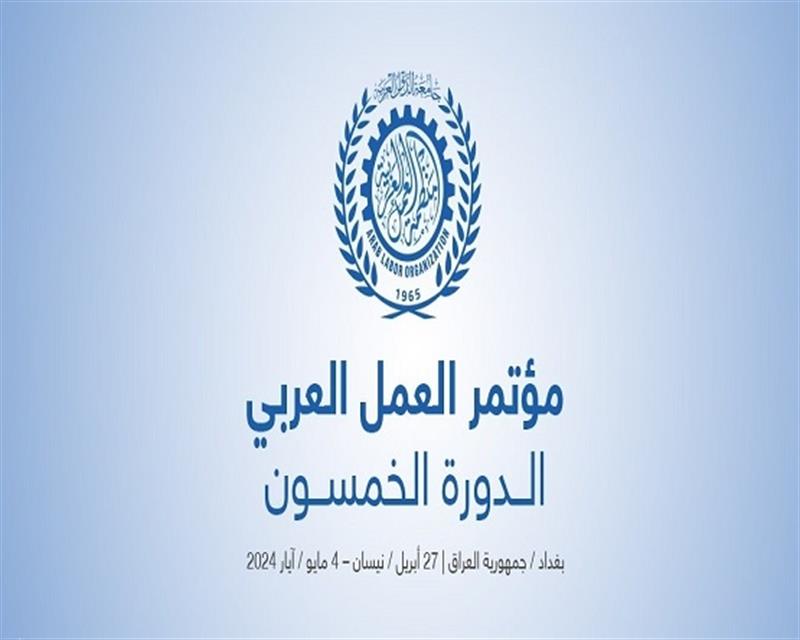 بحضور السوداني.. افتتاح مؤتمر العمل العربي بدورته الـ50 في العاصمة بغداد