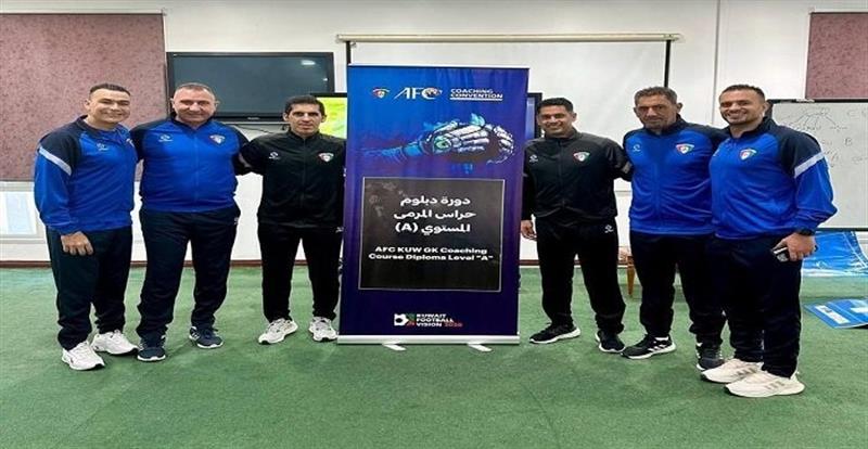 انطلاق دورة دبلوم مدربي حراس المرمى في الكويت بمشاركة مدربين عراقيين ومصريين