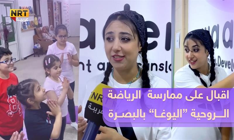 مدربة اليوغا الشابة ياسمين تشرح نبذة عن رياضة اليوغا في محافظة البصرة
