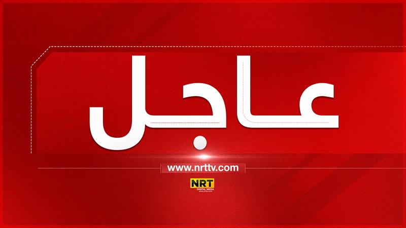 مصدر لـ NRT: حكومة الإقليم تسجل فقط 60%من إيراداتها لخداع الحكومة المركزية
