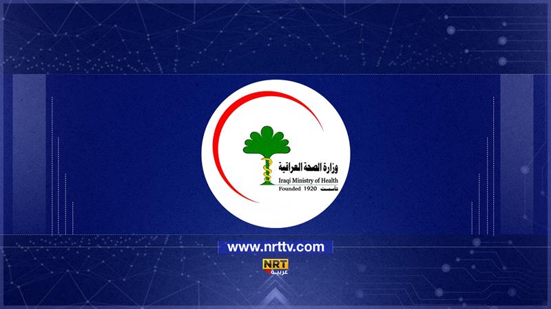 الصحة تفتح باب التعيين لخريجي الكليات الطبية من الجامعات غير العراقية