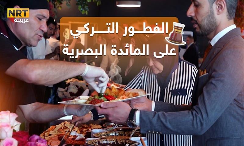 مبادرة نوعية لتجربة الفطور التركي في محافظة البصرة