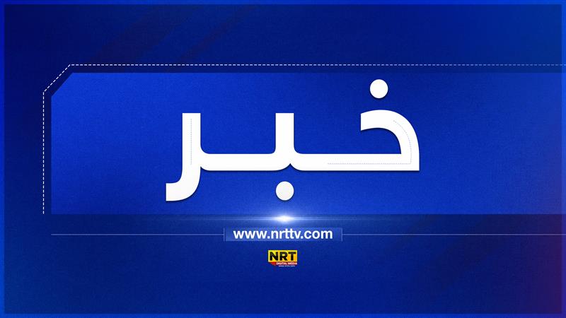 NRT عربية تنشر رابط أسماء 