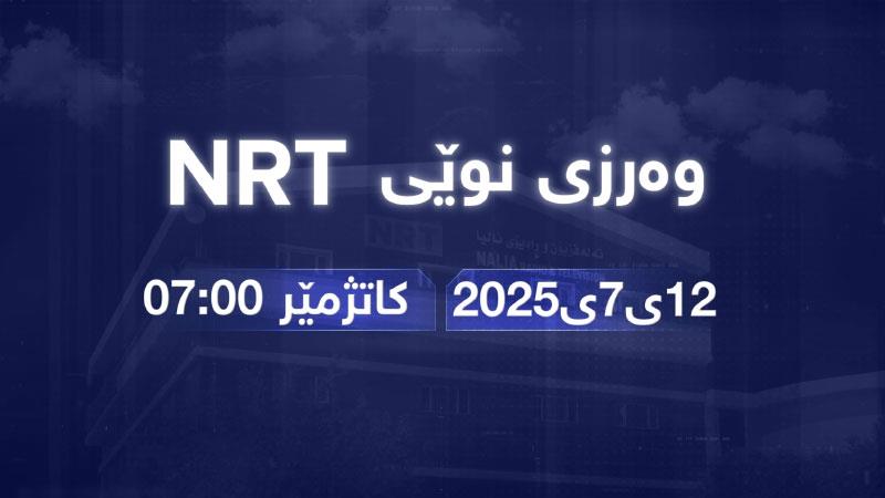 وەرزی نوێی ئێن ئاڕ تی بە کۆمەڵێک پڕۆگرامی نوێوە دەستپێدەکات