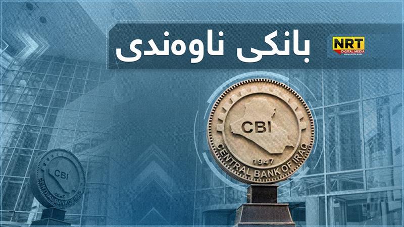 پارێزگاری بانکی ناوەندی عێراق پێشوازی لە شاندێکی کۆمپانیای دارایی نێودەوڵەتی دەکات

