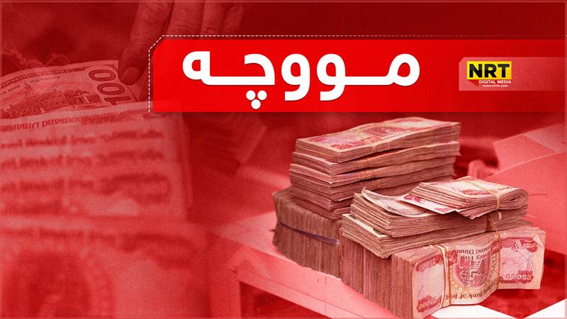 ٧٦٠ ملیار دینار بۆ موچەی مانگی ١٠ خرایە سەر هەژماری بانکی هەرێم 