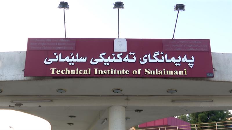 دژی پێنەدانی مووچەکانیان بەشێک لە مامۆستایانی پەیمانگای تەکنیکی سلێمانی بایکۆتی دەوامیان کرد