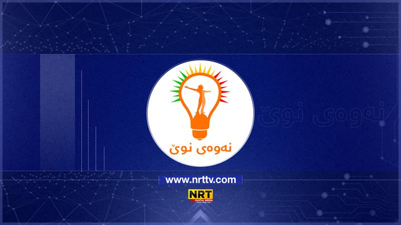 راگەیەندراوێکی بەپەلە لە نەوەی نوێوە لەبارەی ئەنجامی هەڵبژاردنەکان 