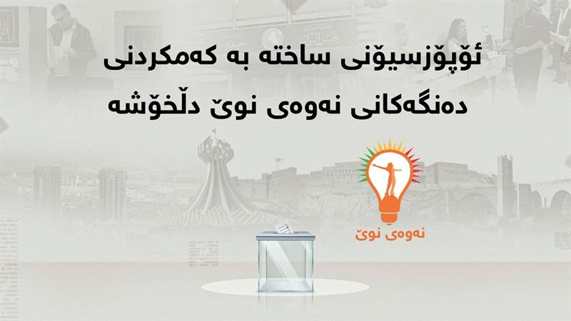 پێش دەسەڵات؛ ئۆپۆزسیۆنی ساختە بە کەمکردنی دەنگەکانی نەوەی نوێ دڵخۆشە 