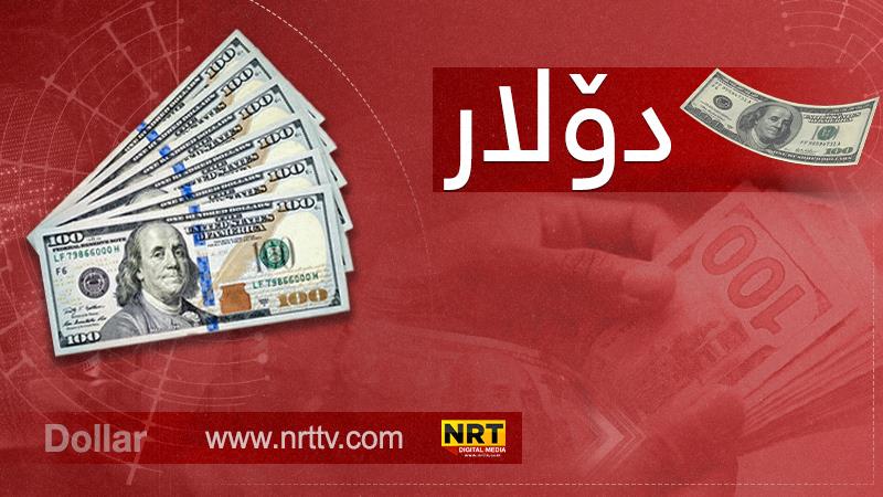 لە کاتی کردنەوەی بازاڕی دراوەکاندا؛ ١٠٠ دۆلار زیاتر لە هەزار دینار دابەزی

