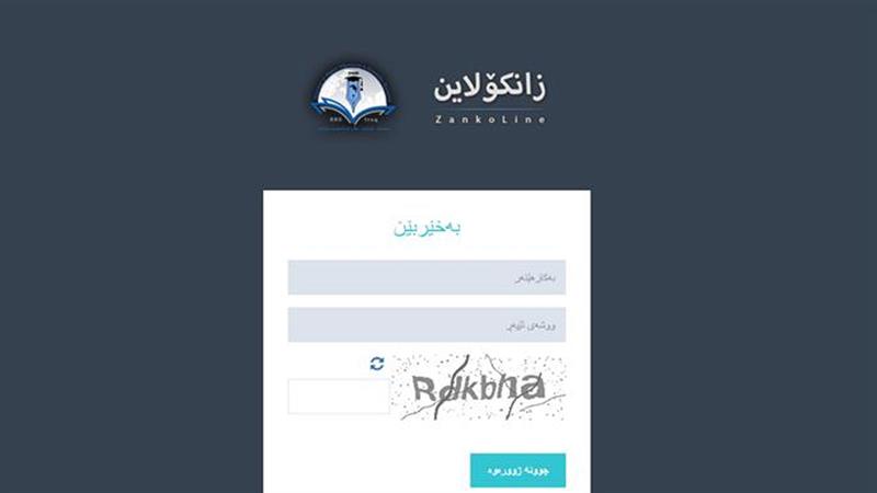 کەی ئەنجامی زانکۆلاین رادەگەیەندرێت؟