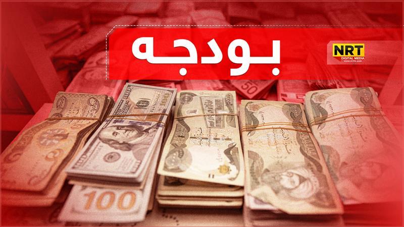 پەرلەمانى عێراق خوێندنەوەى دووەمى بۆ ماددەى ١٢ی بودجە کرد


