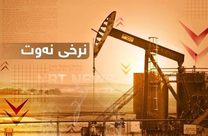نرخی نەوت لە بازاڕە جیهانییەکان دابەزی

