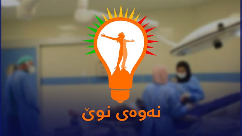 دوای فشارەکانی نەوەی نوێ کێشەی نەشتەرگەری لە سلێمانی چارەسەرکرا