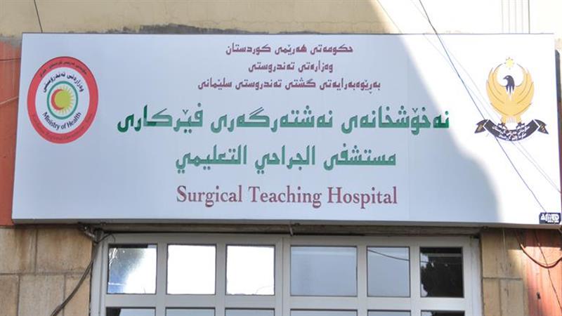 تەندروستی سلێمانی: زیاتر لە ٣٠٠ نەشتەرگەری ئەنجامدراوە

