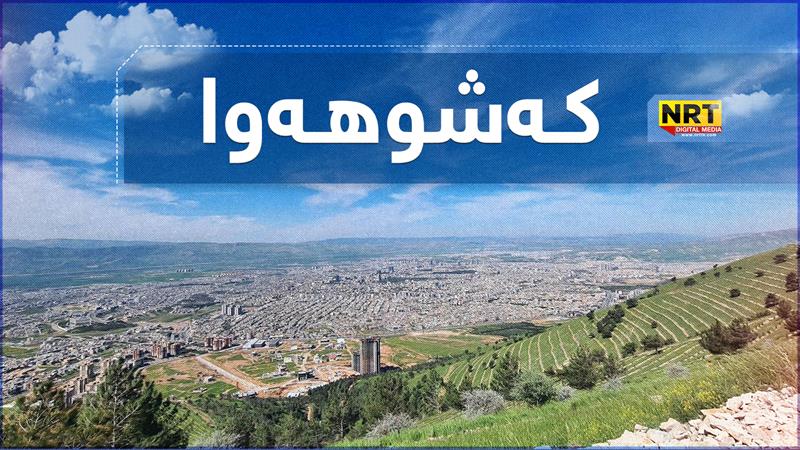 کەشوهەوای ئەمڕۆ و سبەی ناوچەکانی هەرێم چۆن دەبێت؟
