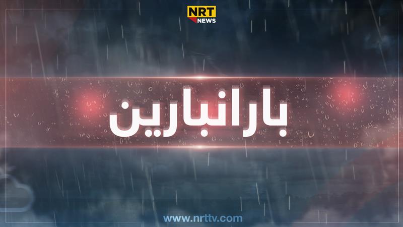 کەشناسی: باران بارین دەستپێدەکات

