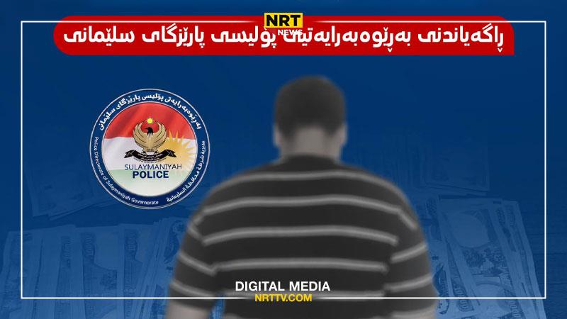 پۆلیسی سلێمانی: ئەو کەسەی پارەی لە دەغیلەی ماڵێک دزیبوو دەستگیرکرا