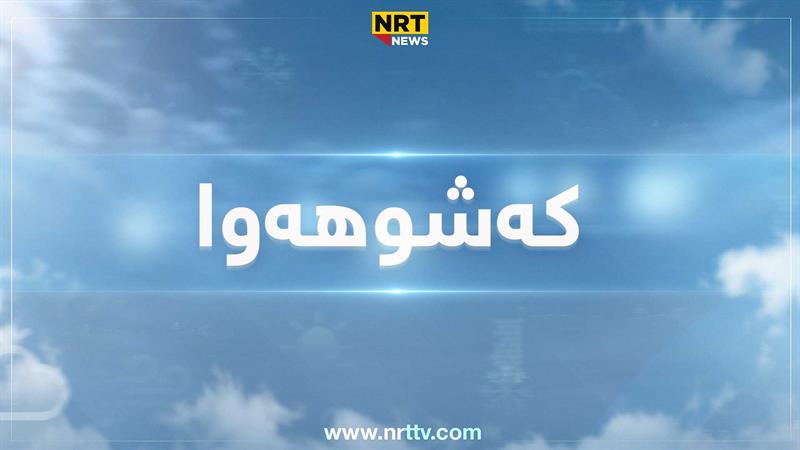 کەشناسی: گەرما لە خوار ٣٥ پلەی سیلیزییە

