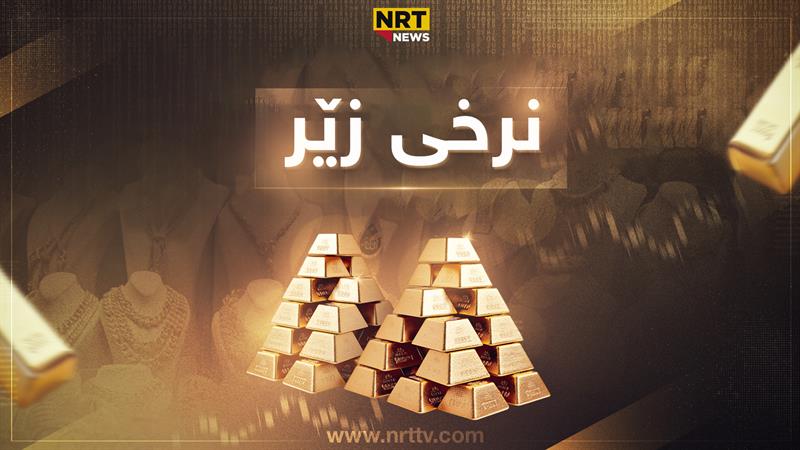 ئەمڕۆ زێڕ بەچەند مامەڵەی پێوەدەکرێت؟ 