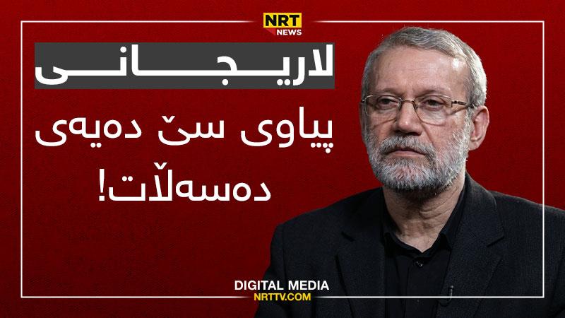 پیاوی سێ دەیەی دەسەڵات؛ عەلی لاریجانی لە سەربازگەوە بۆ یەکێک لە گرنگترین کەسایەتییەکانی ئێران

