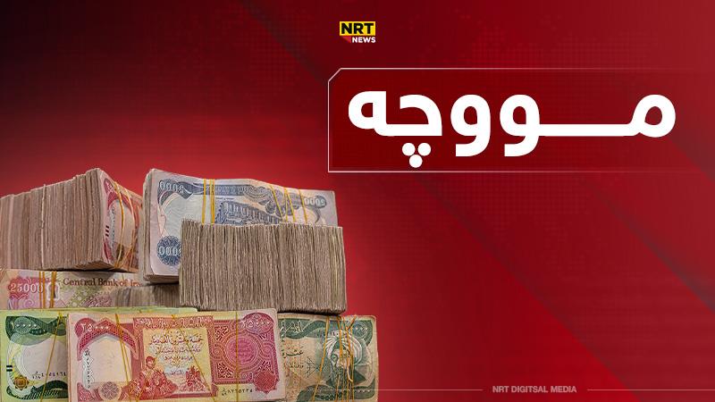چاوگێک: پارەی مووچەی مانگی حەوتی هەرێم تەمویلکرا

