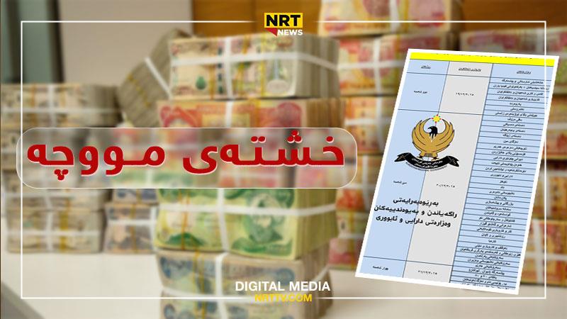 خشتەی مووچەی مانگی حەوتی مووچەخۆران بڵاوکرایەوە