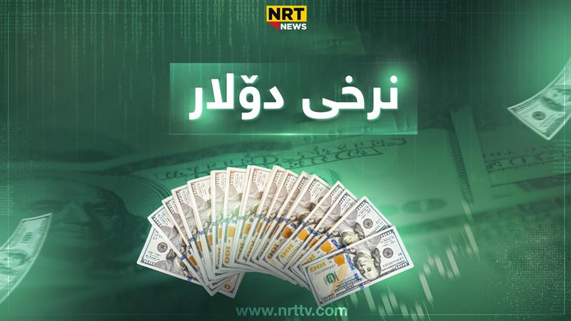 نرخی دۆلار بەرامبەر دینار بەرزبووەوە، نرخی ١٠٠ دۆلار چەندە؟

