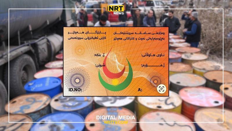 لەبارەی کارتی سووتەمەنییەوە هاوڵاتییان ئاگادار دەکرێنەوە