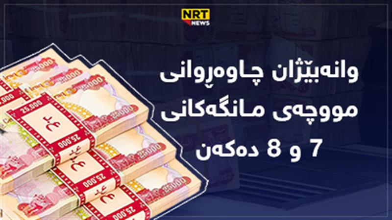 وانەبێژان لە چاوەڕوانی مووچەی مانگەکانی ٧ و ٨ ماونەتەوە