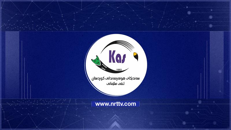 سەندیکای هونەرمەندانی کوردستان داوای پاراستنی شکۆی هونەرمەندان دەکات

