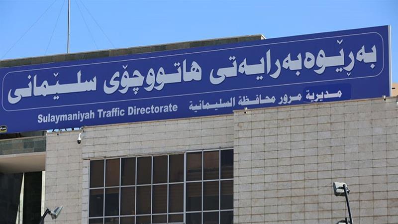 ئاگادارییەک لە هاتووچۆی سلێمانییەوە

