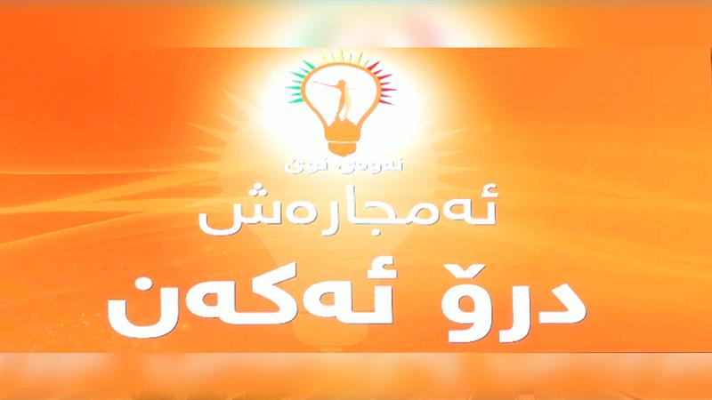 نەوەی نوێ بە دروشمی 