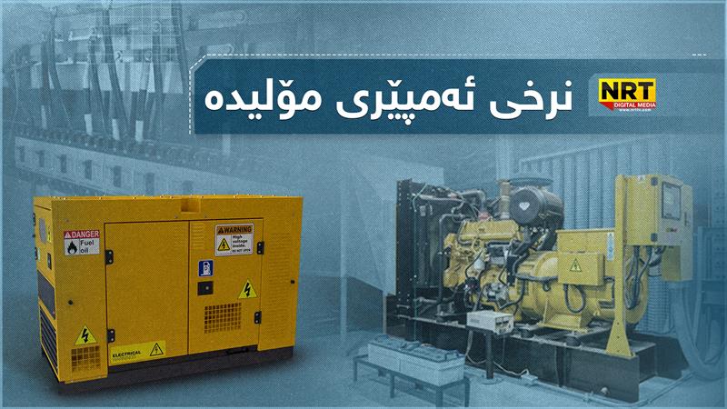 نرخی كارەبای موەلیدە ئەهلییەکان بۆ مانگی ١٠ دیاریکرا

