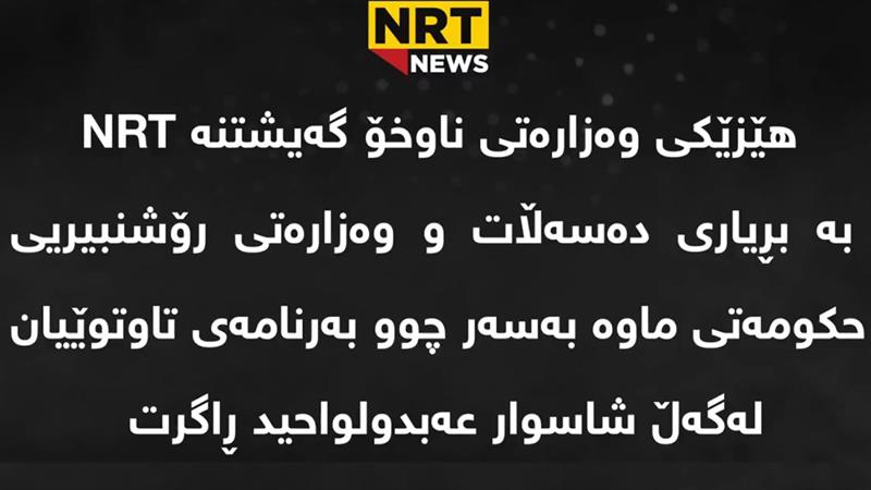 هێزێکی وەزارەتی ناوخۆ گەیشتنە ئێن ئاڕ تی و بە بڕیاری دەسەڵات بەرنامەی تاوتوێیان راگرت
