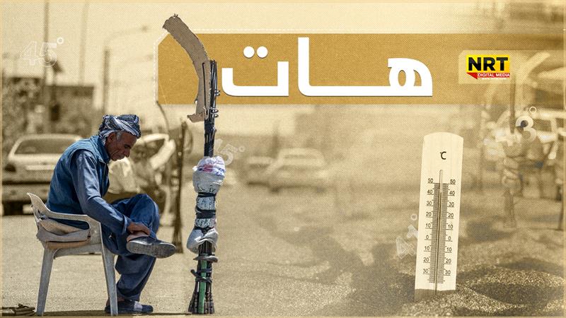 کەشناسی عێراق؛ پلەکانی گەرما بەرزدەبنەوە
