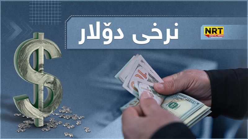 نرخى دۆلار بەرزبووەوە

