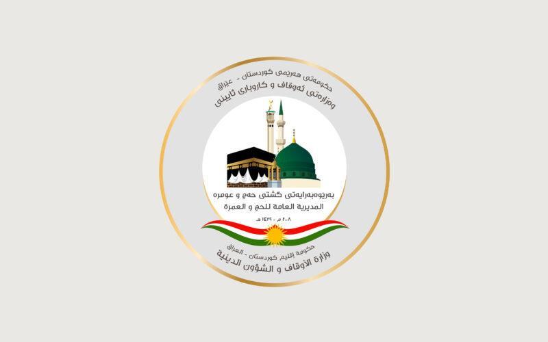 حەج و عومرەی هەرێم ئەو هاوڵاتییانە ئاگادار دەکاتەوە کە ناویان بۆ حەجی ٢٠٢٦ دەرچووە

