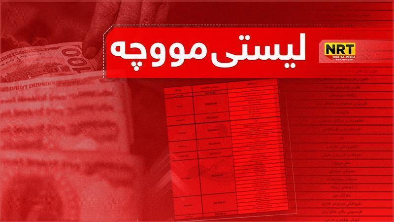 دارایی و ئابووری حکومەتی ماوەبەسەرچوو: لیستی مووچەی مانگی هەشت ڕادەستی بەغدا کرا